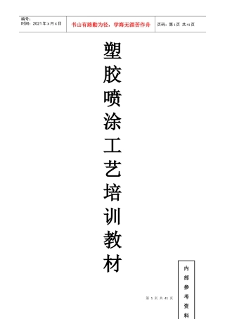 塑胶喷涂工艺培训教材