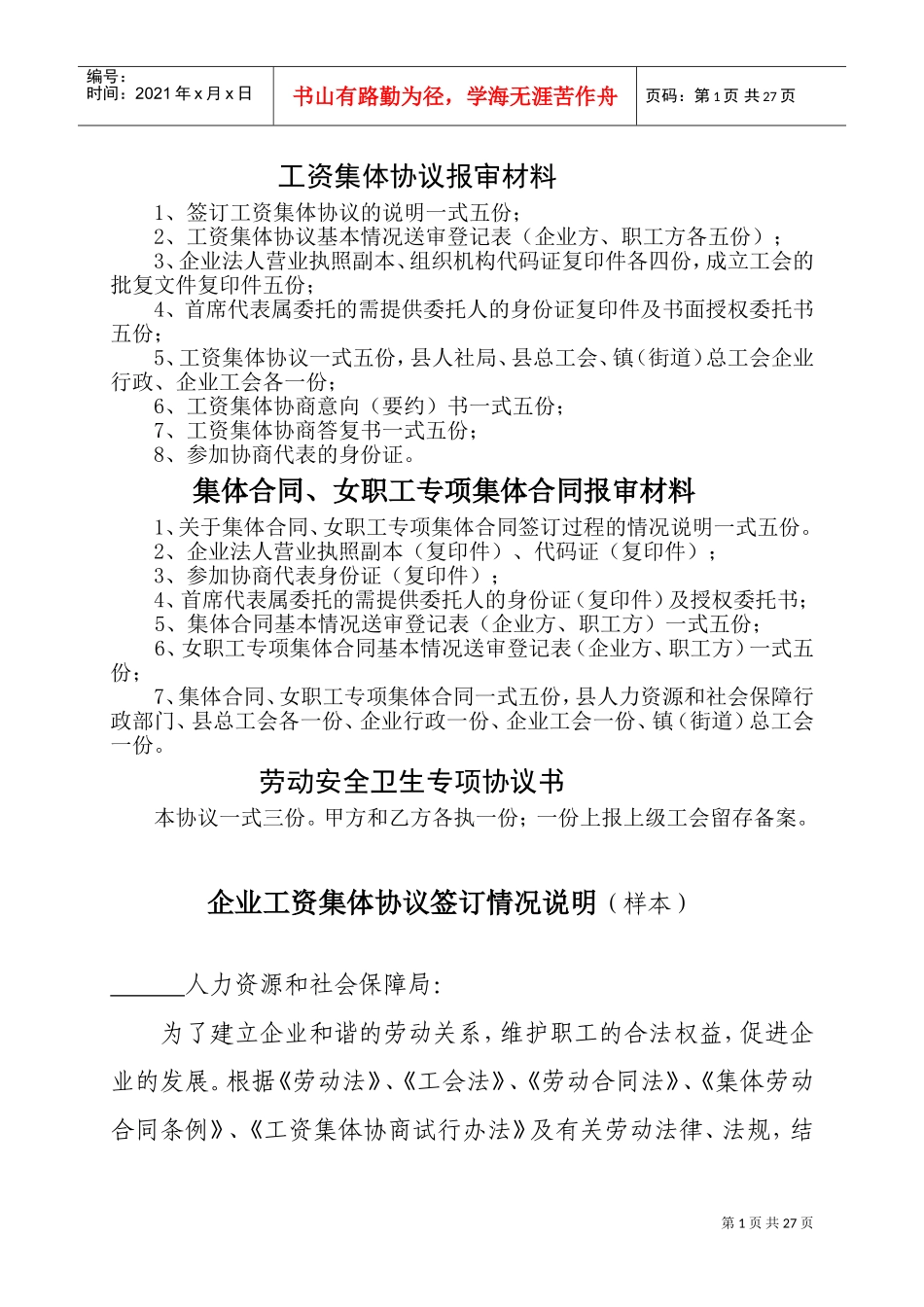 工资集体协议报审材料相关知识_第1页