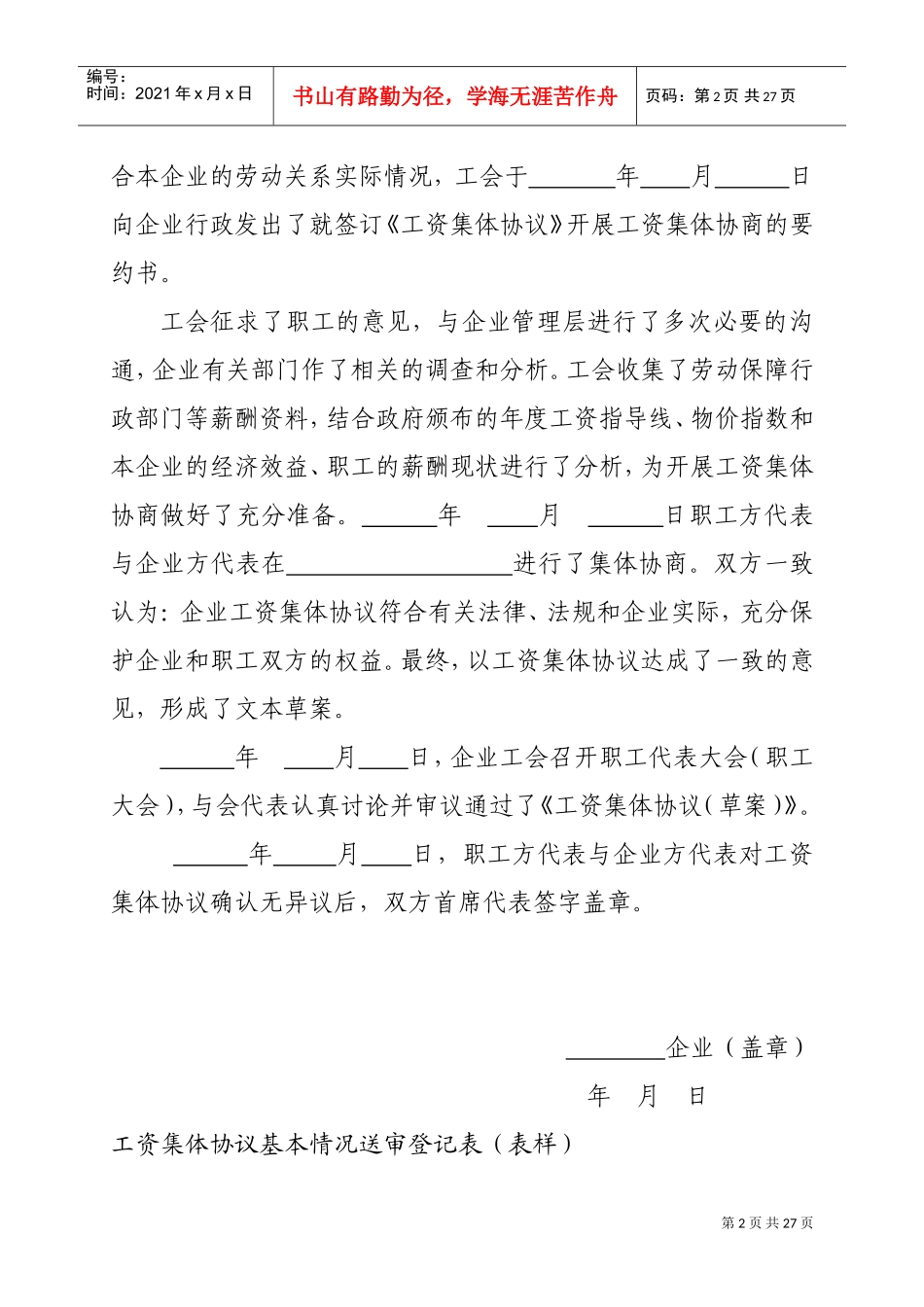 工资集体协议报审材料相关知识_第2页