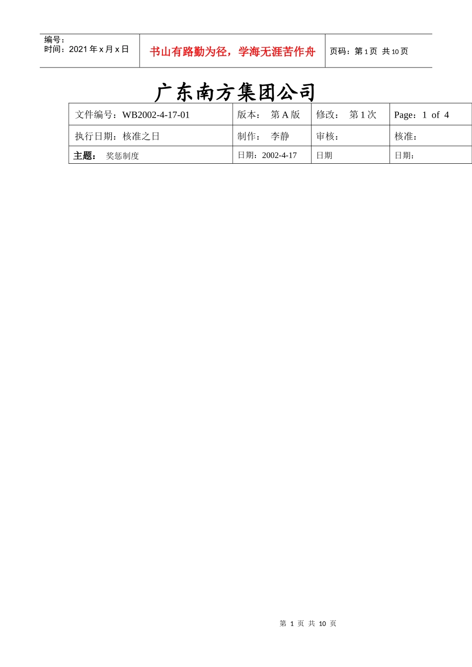 ××集团公司员工奖惩制度_第1页