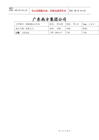 ××集团公司员工奖惩制度