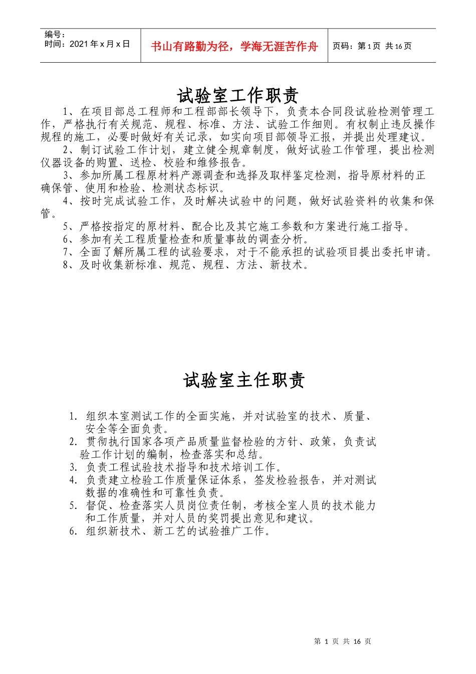 实验室制度职责及操作规程大全_第1页