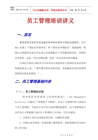 员工管理培训讲义