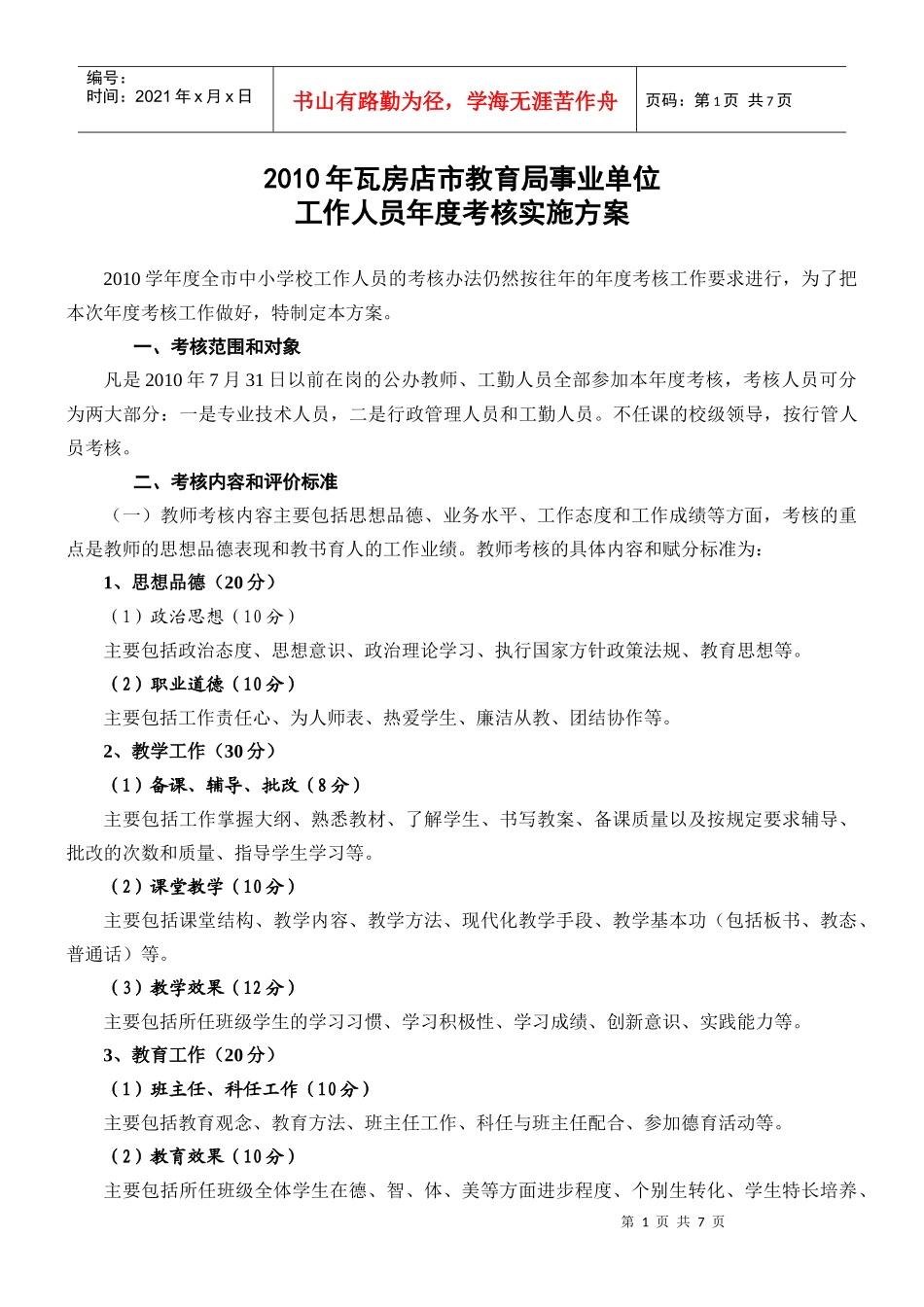 XXXX年瓦房店市教育局年度考核实施方案_第1页