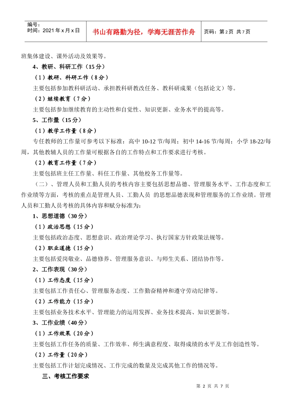 XXXX年瓦房店市教育局年度考核实施方案_第2页