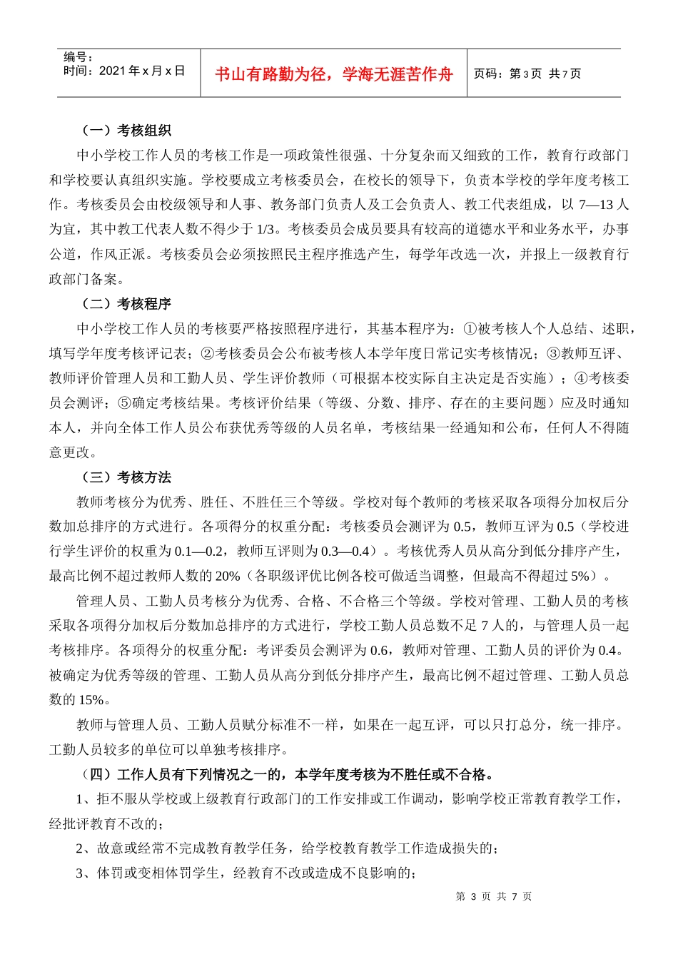 XXXX年瓦房店市教育局年度考核实施方案_第3页