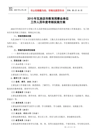 XXXX年瓦房店市教育局年度考核实施方案
