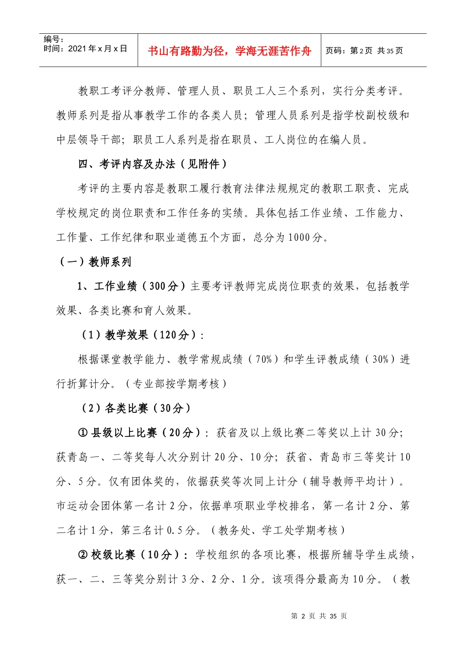 平度市职教中心教职工考评办法(XXXX讨论稿)_第2页
