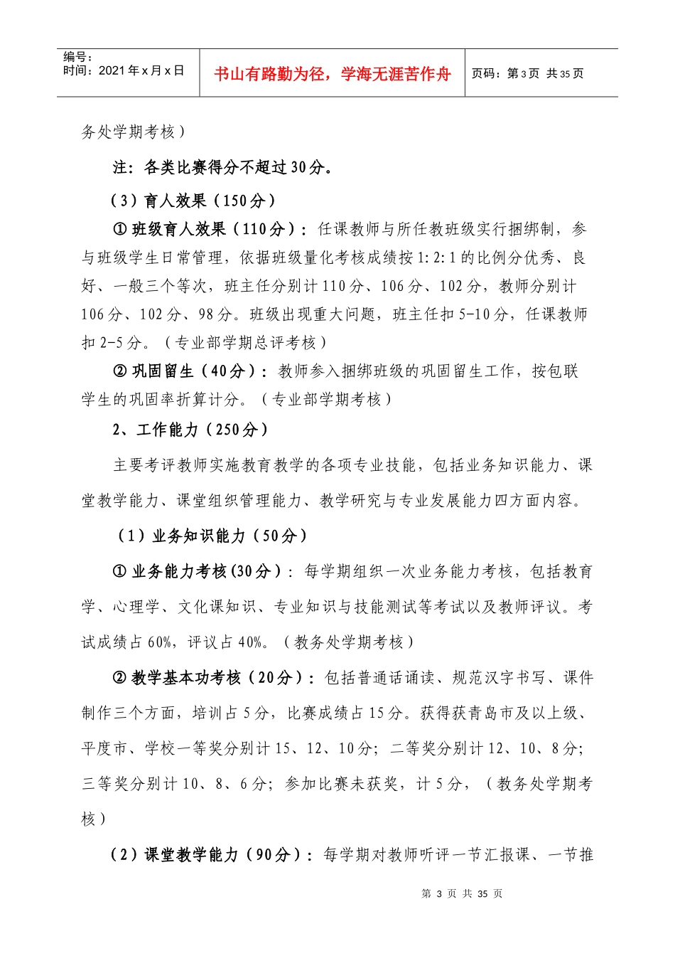 平度市职教中心教职工考评办法(XXXX讨论稿)_第3页