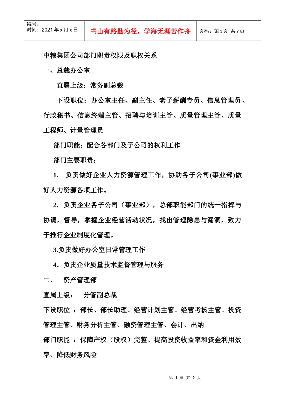 中粮集团部门职责a_第1页