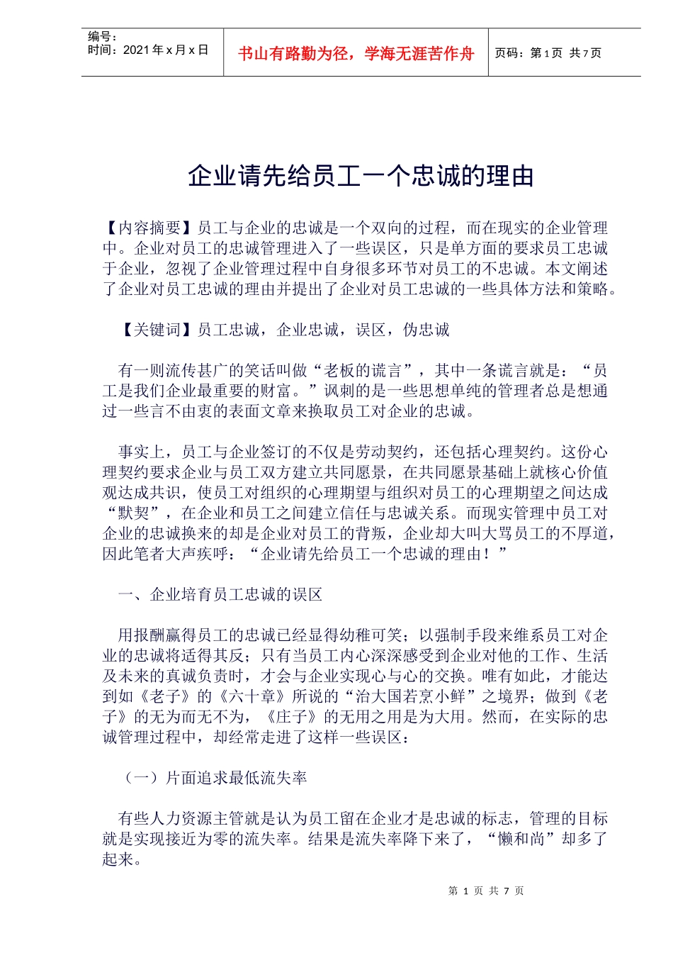 企业培育员工忠诚的误区_第1页