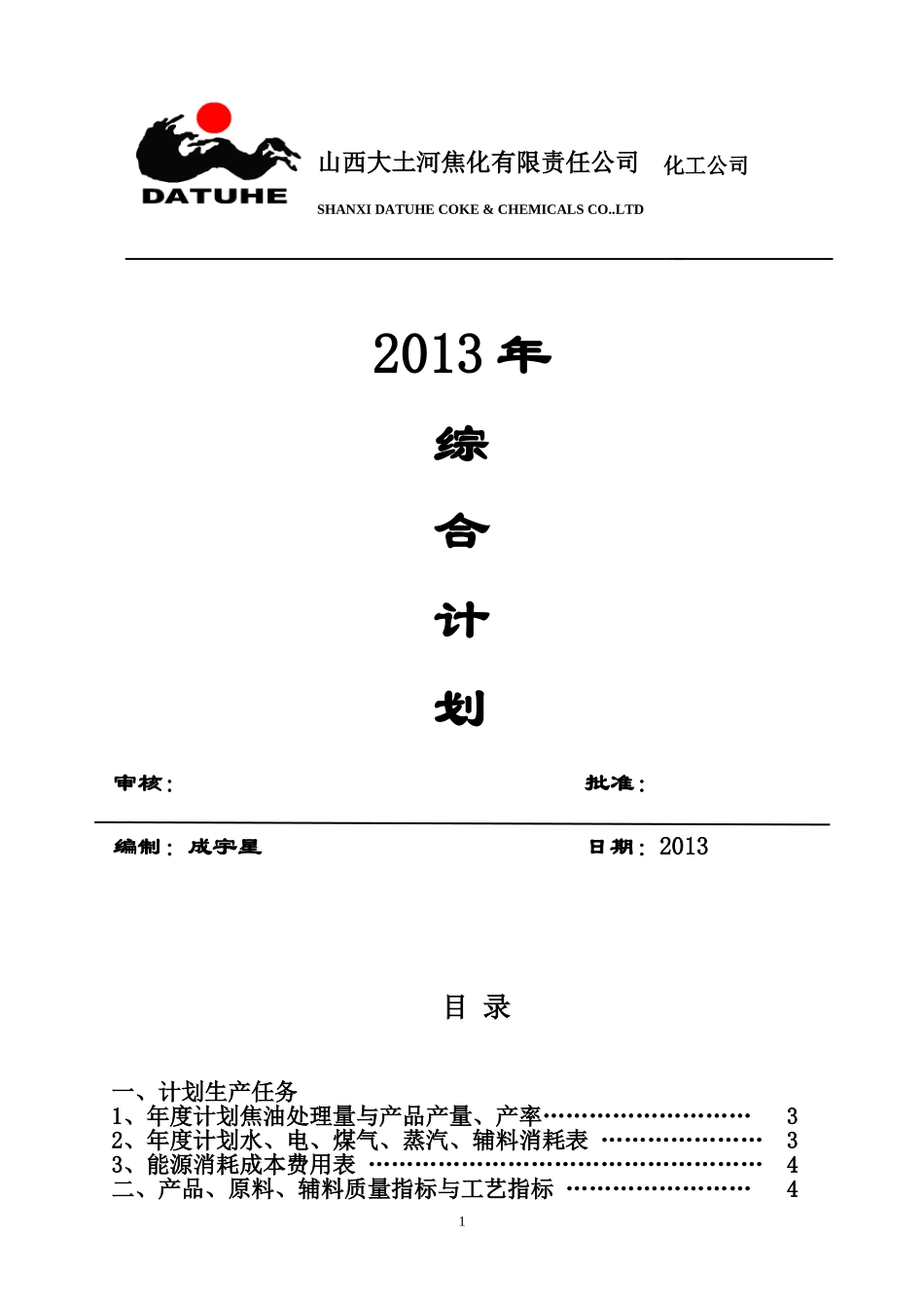 化工公司工作计划范本_第1页
