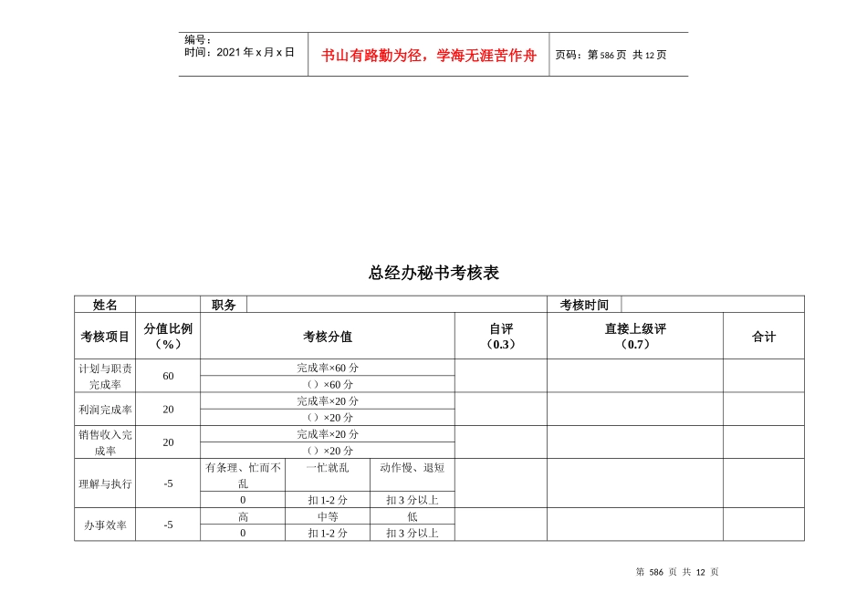 安盛—湖南亚华宾佳乐乳业公总经办考核表_第3页