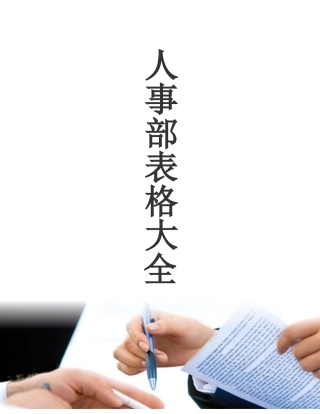 人事部需要用的表格大全