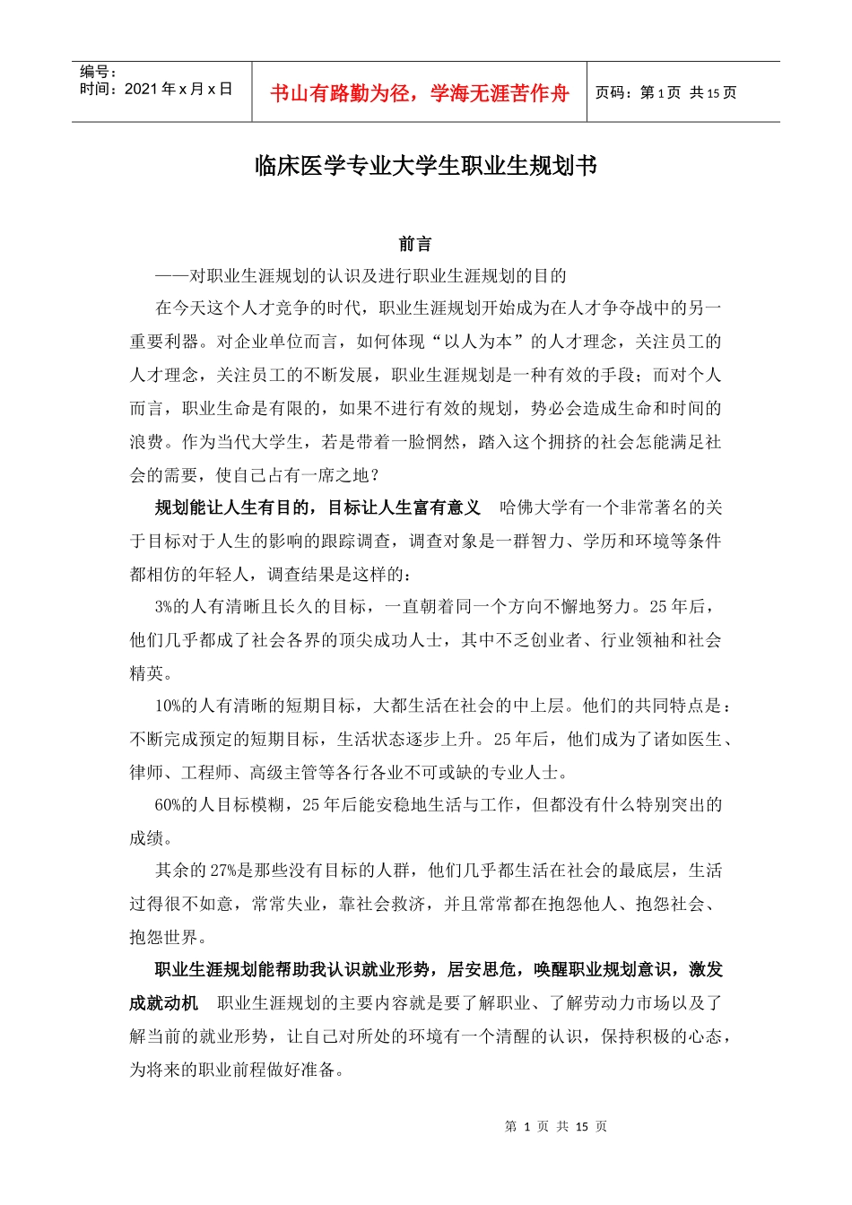 临床医学专业大学生职业生规划书2_第1页