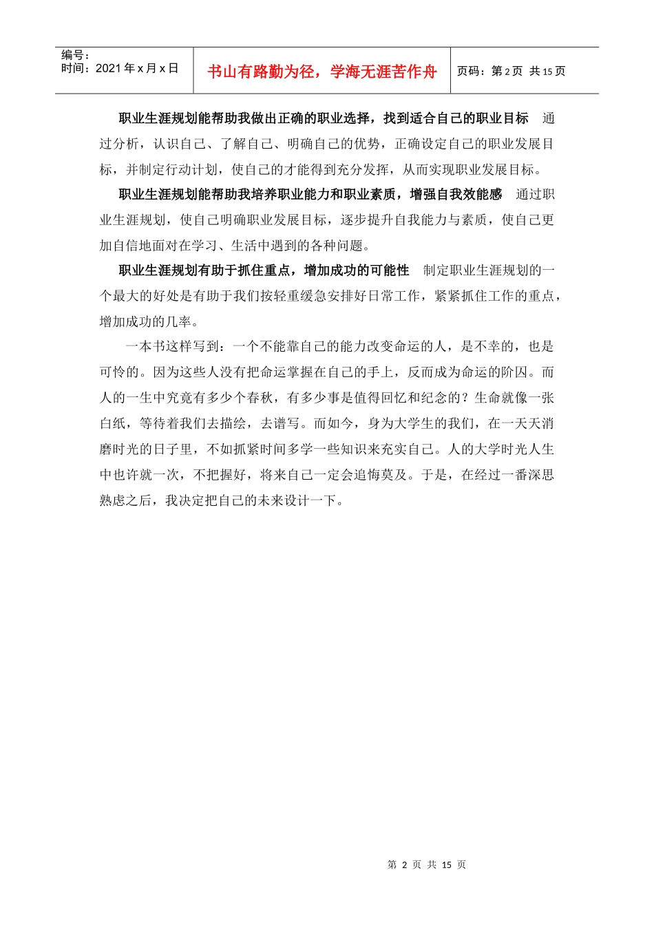 临床医学专业大学生职业生规划书2_第2页