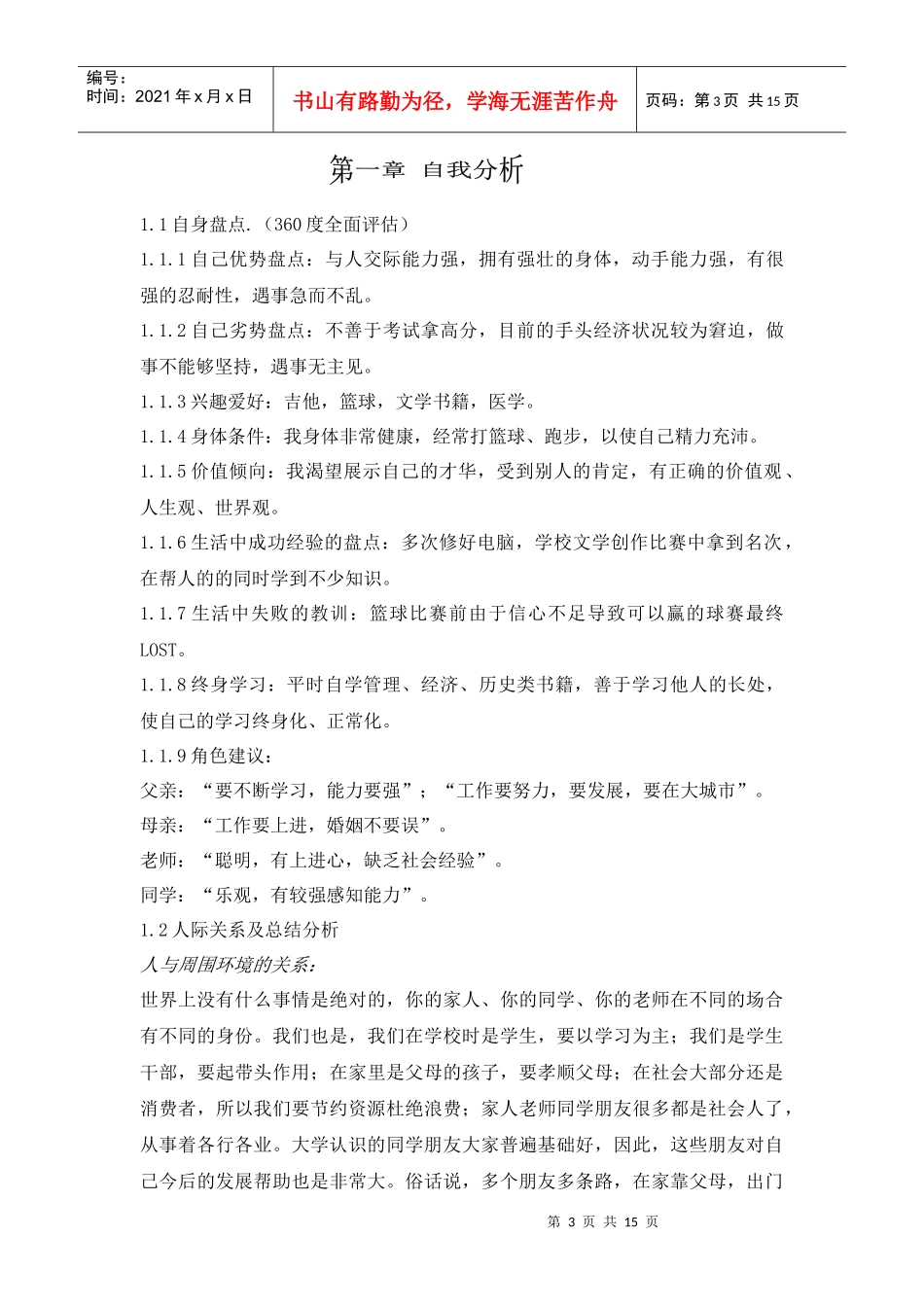 临床医学专业大学生职业生规划书2_第3页