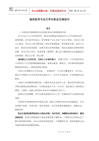 临床医学专业大学生职业生规划书2