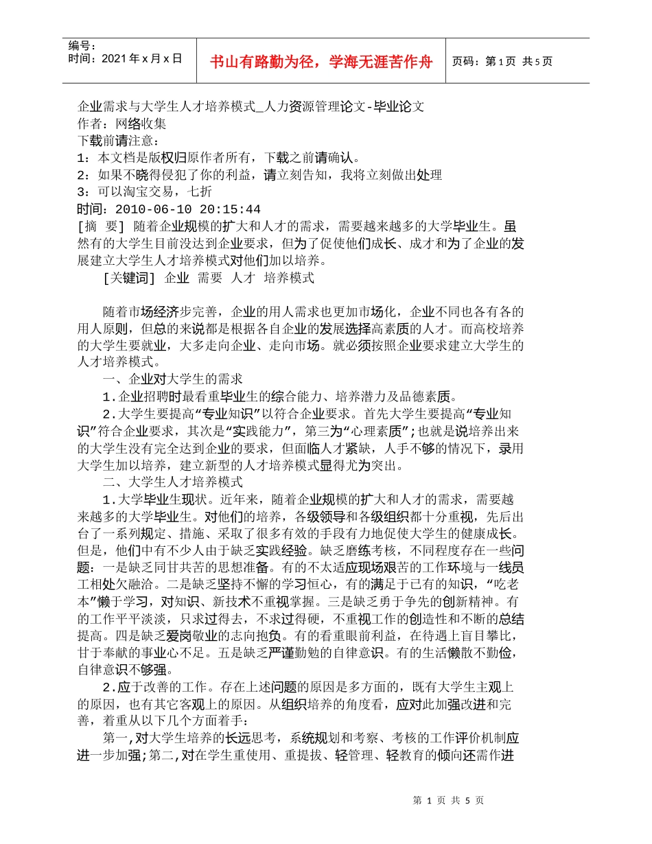 【精品文档-管理学】企业需求与大学生人才培养模式_人力资源管_第1页