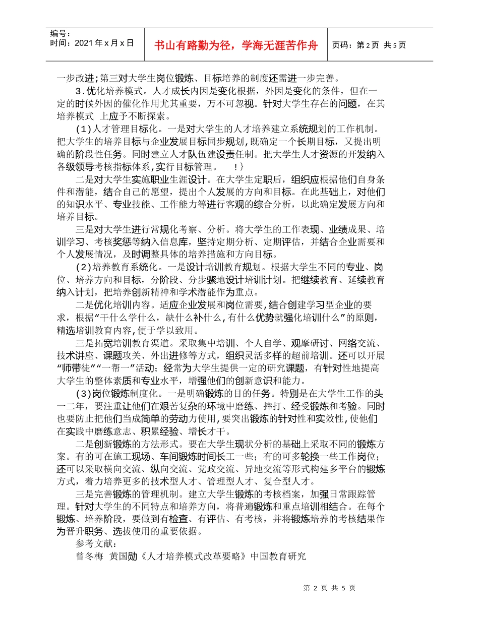 【精品文档-管理学】企业需求与大学生人才培养模式_人力资源管_第2页