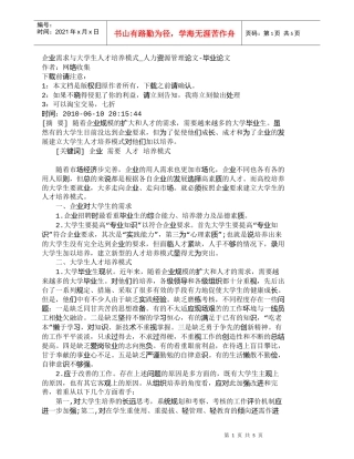 【精品文档-管理学】企业需求与大学生人才培养模式_人力资源管