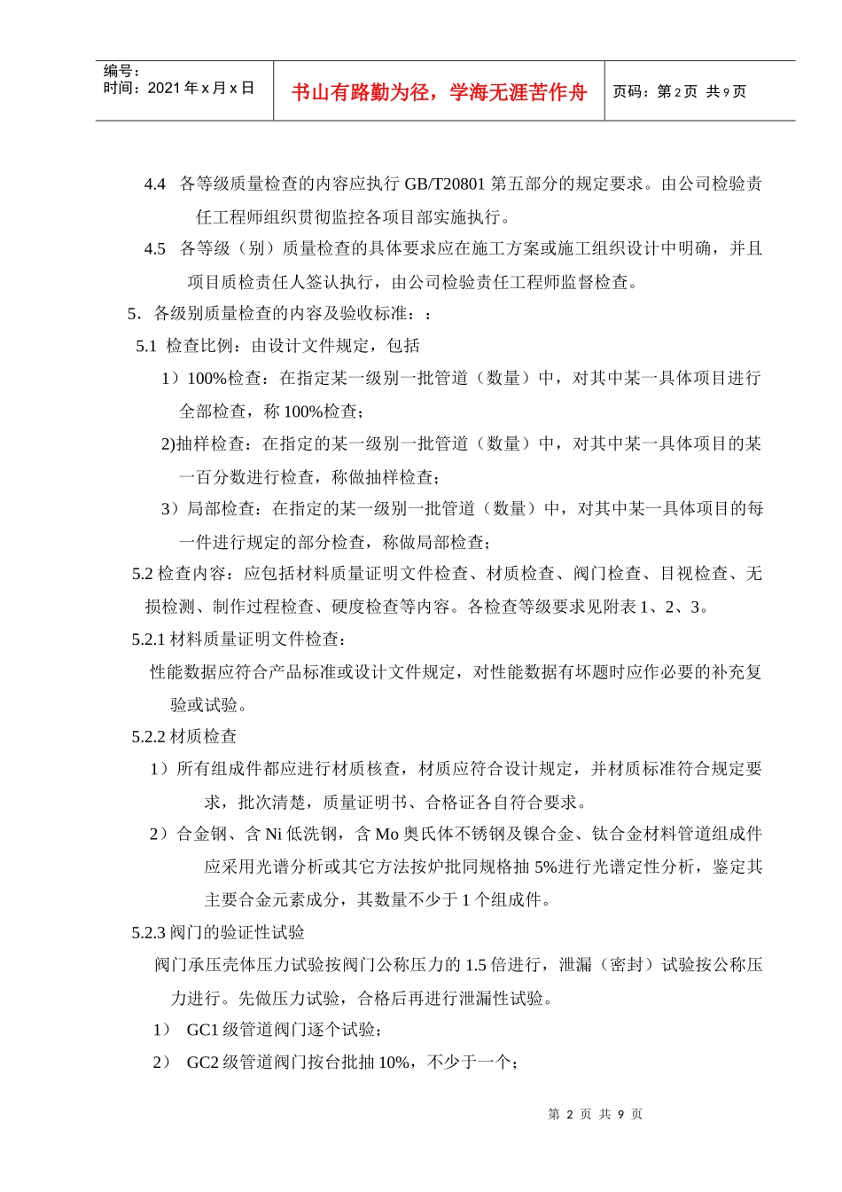 压力管道安装质量检查等级执行管理程序_第2页