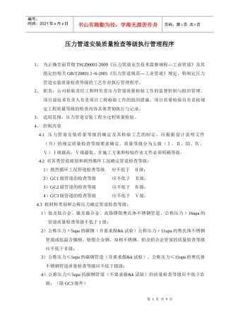 压力管道安装质量检查等级执行管理程序