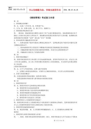 《绩效管理》考试复习内容