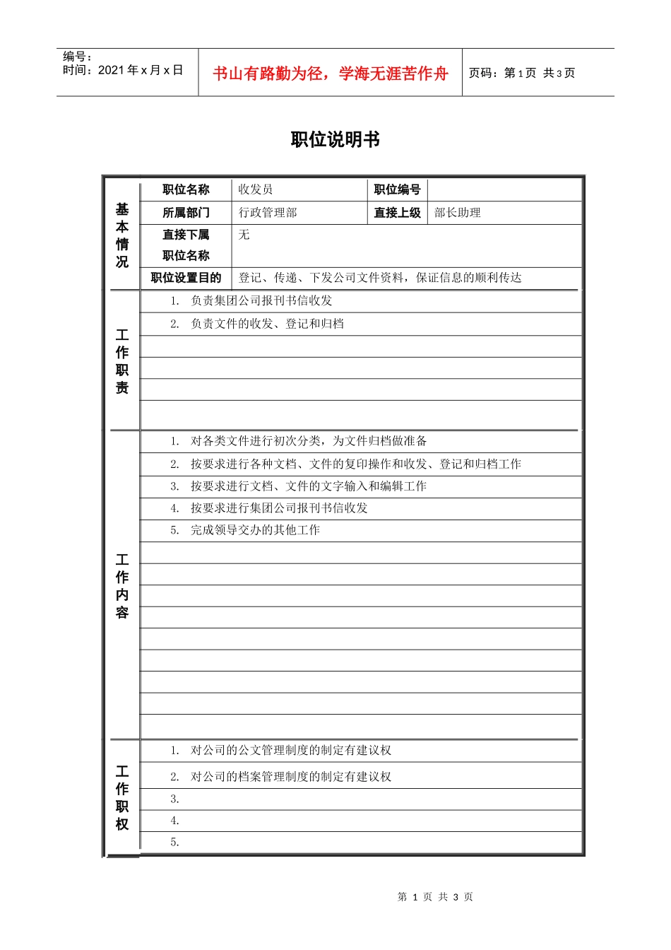 人力资源-20225行政管理部_收发员_职位说明书_第1页