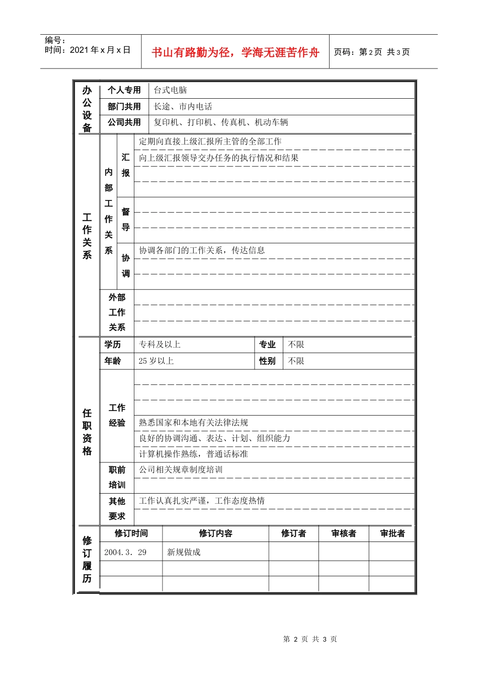 人力资源-20225行政管理部_收发员_职位说明书_第2页