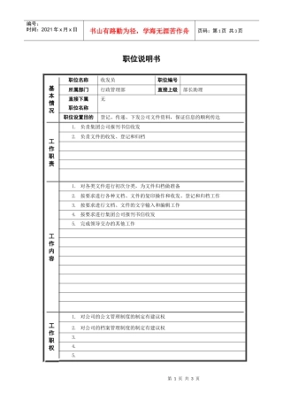 人力资源-20225行政管理部_收发员_职位说明书