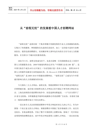 从“前程无忧”的发展看中国人才招聘网站[1]