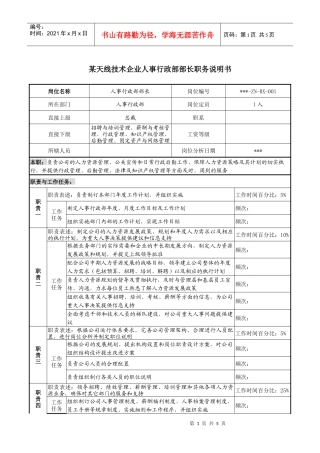 企业人事行政部部长职务说明书