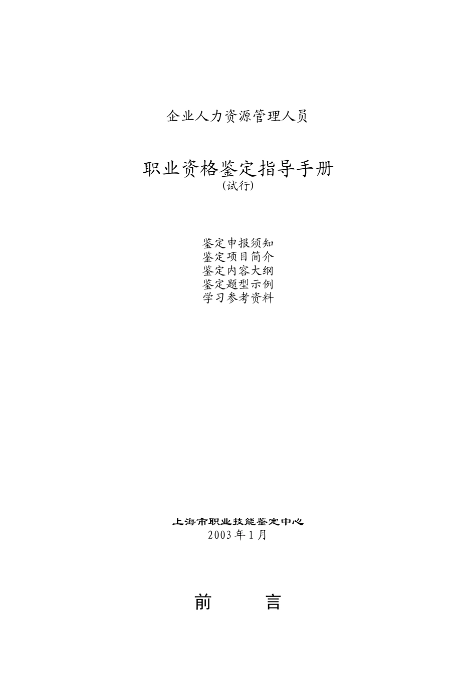 人力资源职业资格鉴定指导手册_第1页