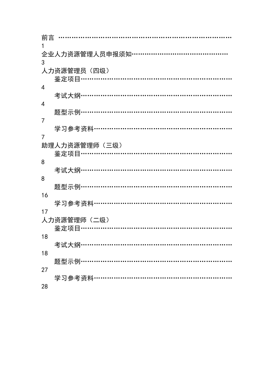 人力资源职业资格鉴定指导手册_第3页