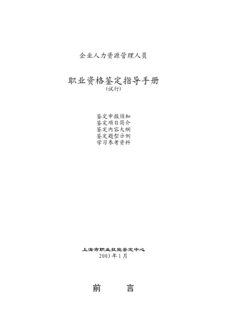 人力资源职业资格鉴定指导手册