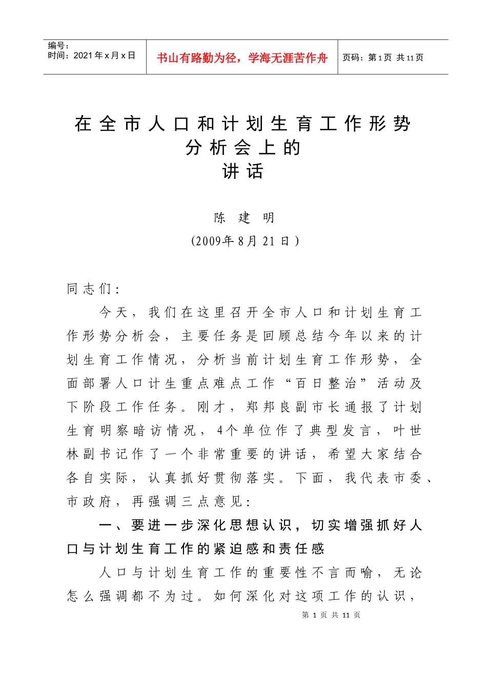 人力资源-202243计划生育工作形势分析会讲话(录音稿)_第1页