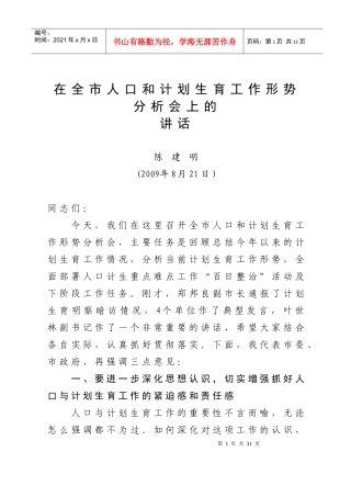 人力资源-202243计划生育工作形势分析会讲话(录音稿)