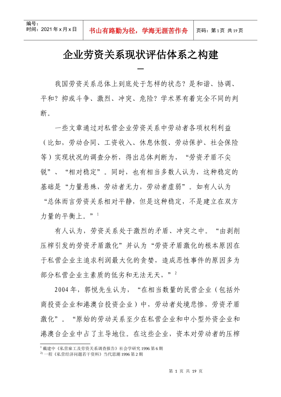 企业劳资关系现状评估_第1页