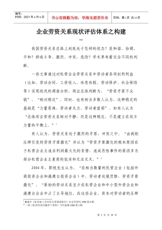 企业劳资关系现状评估