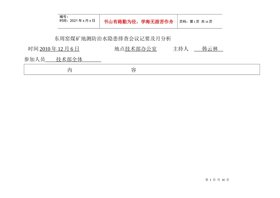 地测防治水隐患排查会议记要及月分析_第1页