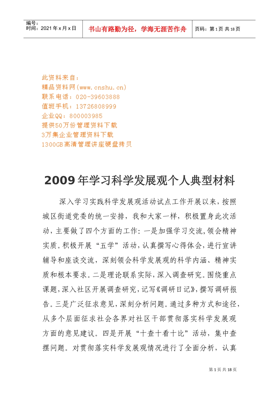 学习科学发展观年度个人典型材料_第1页