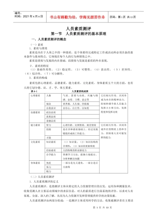 人员素质构成表(1)