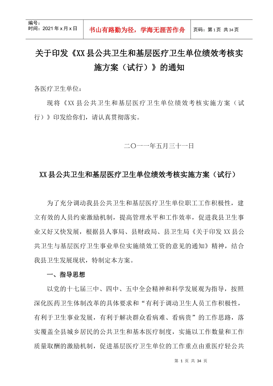 县公共卫生和基层医疗卫生单位绩效考核》实施方案_第1页