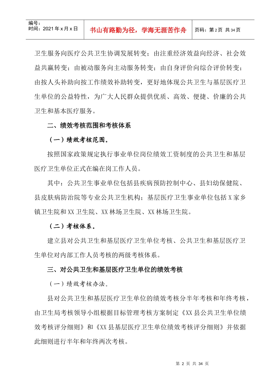 县公共卫生和基层医疗卫生单位绩效考核》实施方案_第2页