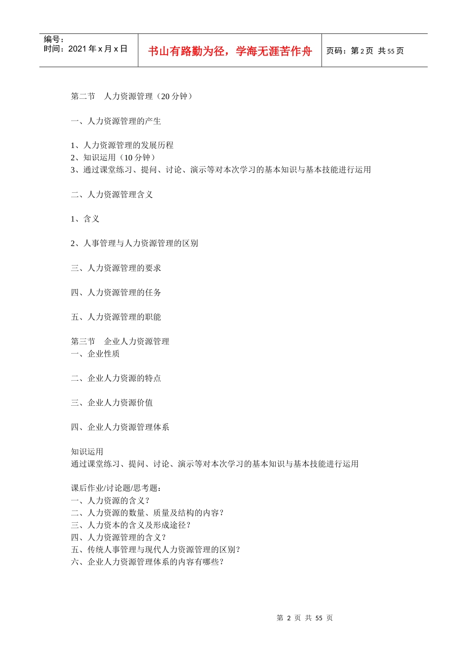 人力资源管理教案_zb_第2页