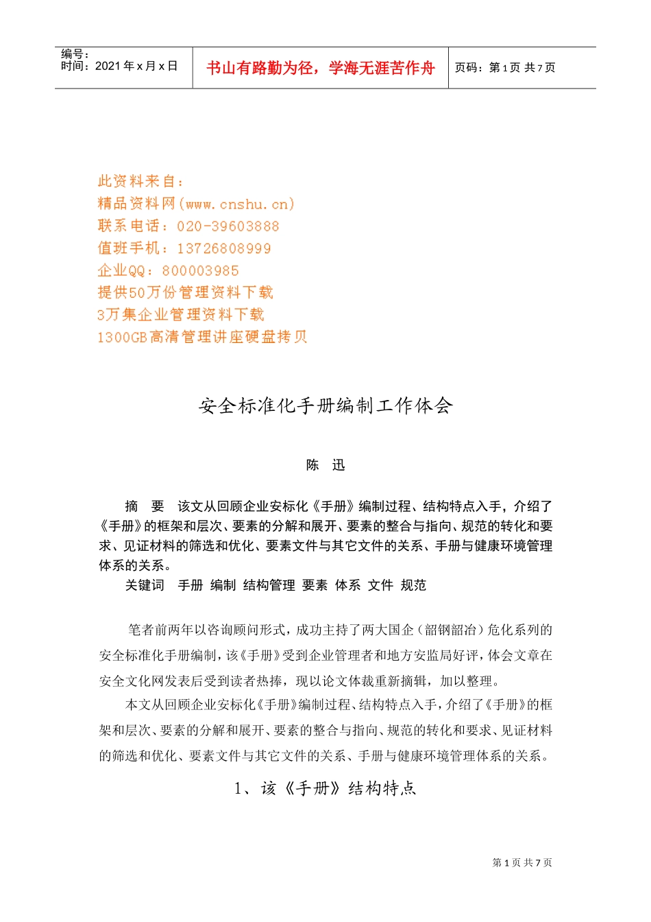 安全标准化手册编制工作体会讲义_第1页