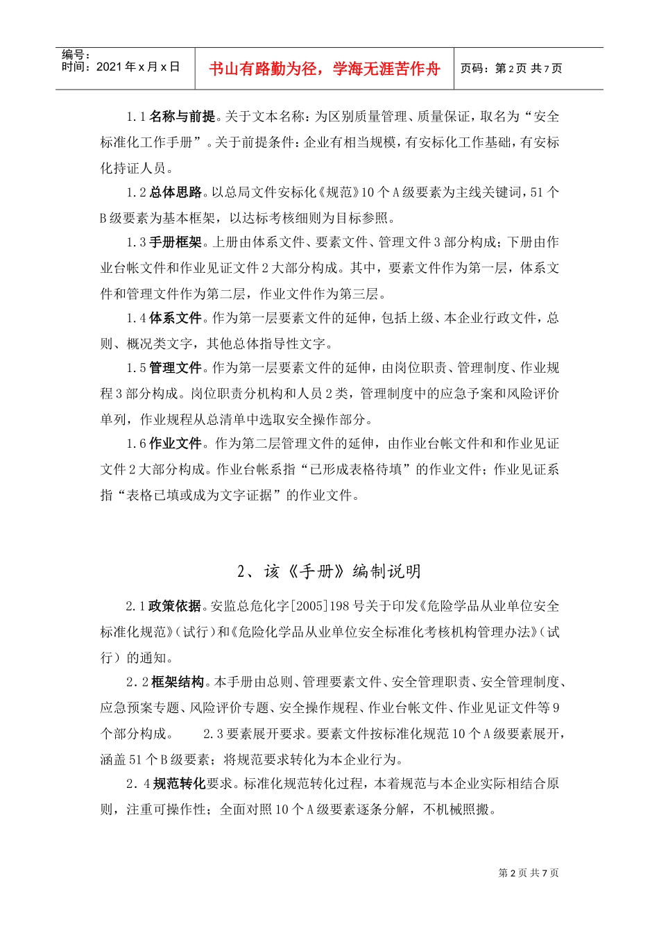 安全标准化手册编制工作体会讲义_第2页