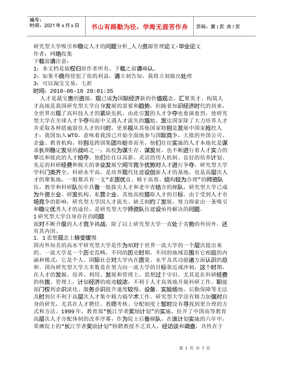 【精品文档-管理学】研究型大学吸引和稳定人才的问题分析_人力_第1页