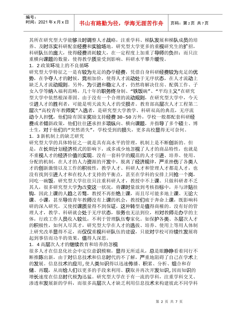 【精品文档-管理学】研究型大学吸引和稳定人才的问题分析_人力_第2页